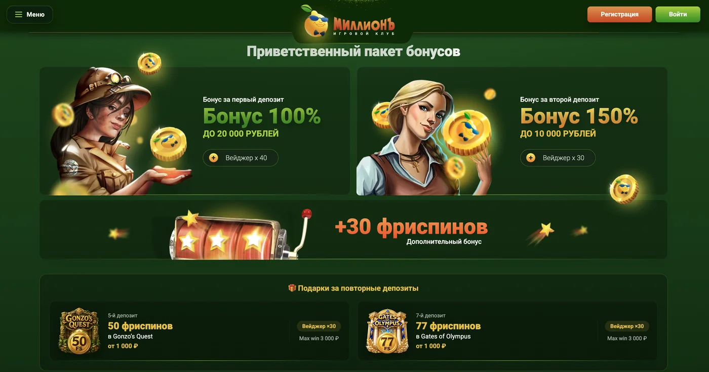 Казино Миллион официальный сайт — размер бонуса на первый и второй депозит