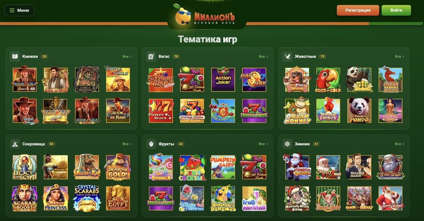 Казино Миллион официальный сайт — тематические подборки автоматов